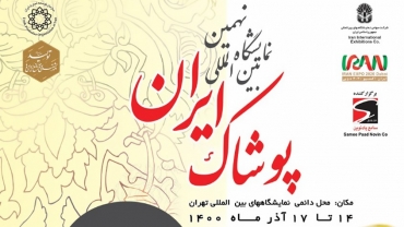 نمایشگاه بین المللی ایران مُد 1400 (IRANMODE 2021) نهمین نمایشگاه بین المللی پوشاک ایران