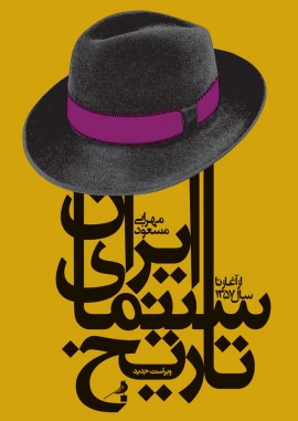 چاپ سیزدهم کتاب &quot;تاریخ سینمای ایران&quot; منتشر شد