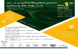 نخستین اجلاس ملی مد و نساجی در تالار مرکزی رشت برگزار شد