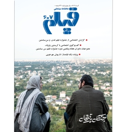 شماره ۶۰۷ ماهنامه سینمایی فیلم، ویژه‌نامه آذر ماه ۱۴۰۲ منتشر شد