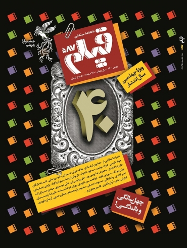 ماهنامه «فيلم» چهل‌ساله شد